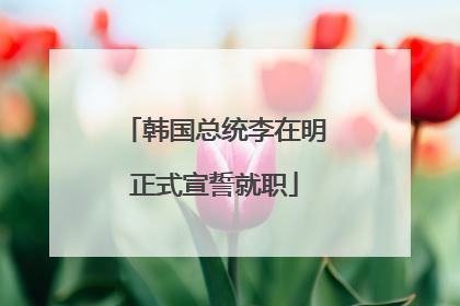 韩国总统李在明正式宣誓就职