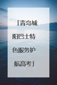 青岛城阳巴士特色服务护航高考