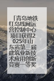 青岛地铁红岛线网运营控制中心项目获得2025年山东省第三届建筑业新技术应用创新竞赛一等奖