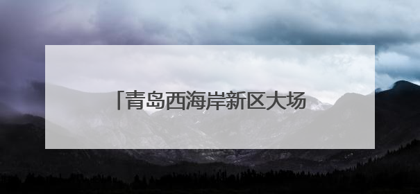 青岛西海岸新区大场镇：麦浪翻滚穗飘香 守护粮安好“丰景”