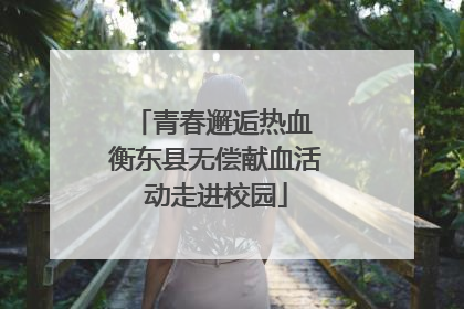 青春邂逅热血 衡东县无偿献血活动走进校园
