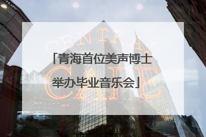 青海首位美声博士举办毕业音乐会