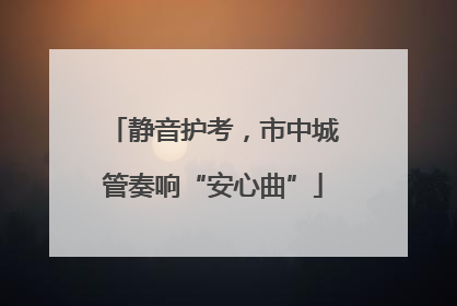 静音护考，市中城管奏响“安心曲”