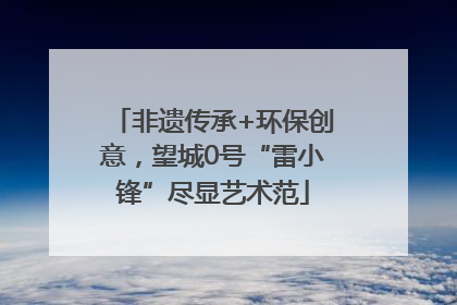 非遗传承+环保创意，望城0号“雷小锋”尽显艺术范