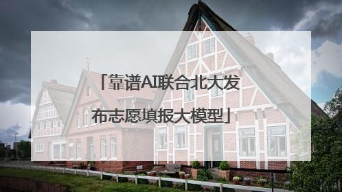靠谱AI联合北大发布志愿填报大模型