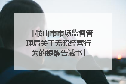 鞍山市市场监督管理局关于无照经营行为的提醒告诫书