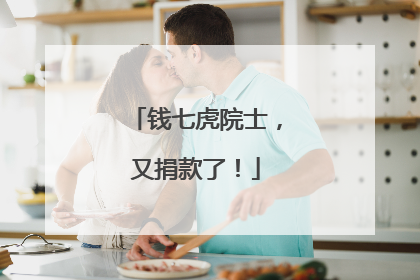钱七虎院士，又捐款了！