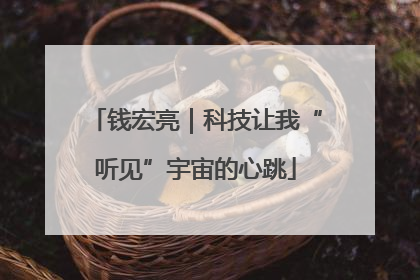 钱宏亮｜科技让我“听见”宇宙的心跳