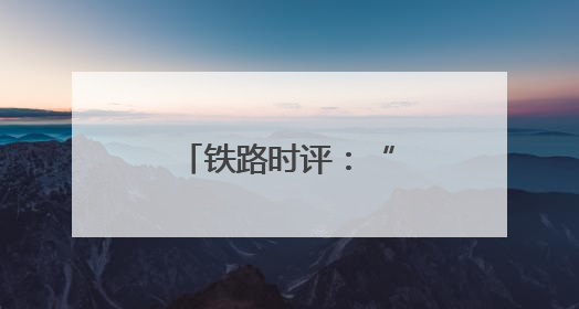 铁路时评：“铁龙”驰骋解码经济“脉动”