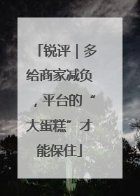 锐评｜多给商家减负，平台的“大蛋糕”才能保住