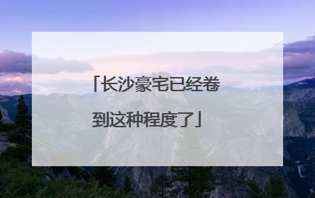 长沙豪宅已经卷到这种程度了