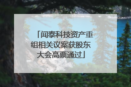 闻泰科技资产重组相关议案获股东大会高票通过