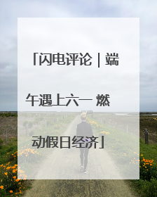 闪电评论｜端午遇上六一 燃动假日经济