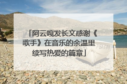 阿云嘎发长文感谢《歌手》在音乐的余温里续写热爱的篇章