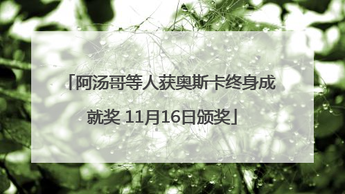 阿汤哥等人获奥斯卡终身成就奖 11月16日颁奖