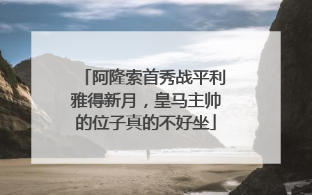 阿隆索首秀战平利雅得新月，皇马主帅的位子真的不好坐