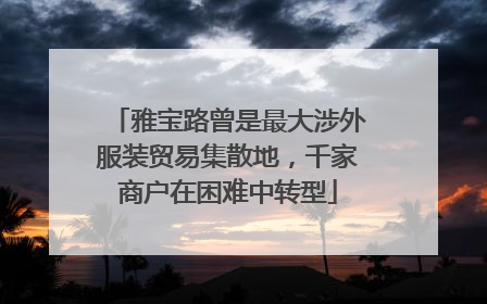 雅宝路曾是最大涉外服装贸易集散地，千家商户在困难中转型