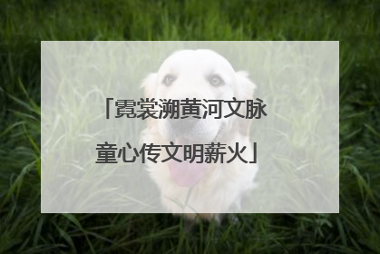 霓裳溯黄河文脉 童心传文明薪火