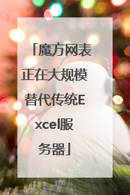 魔方网表正在大规模替代传统Excel服务器