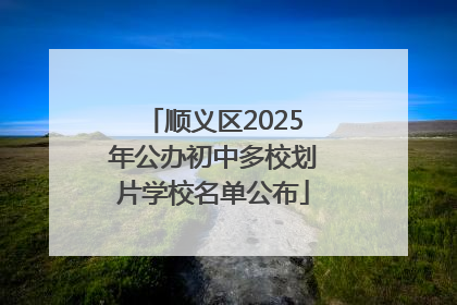 顺义区2025年公办初中多校划片学校名单公布