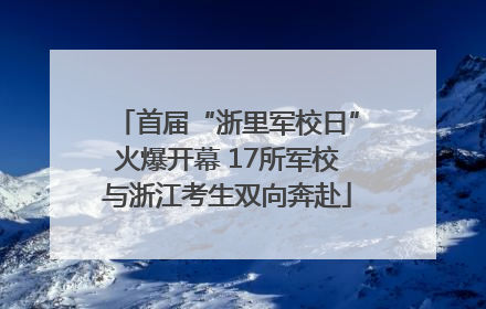 首届“浙里军校日”火爆开幕 17所军校与浙江考生双向奔赴
