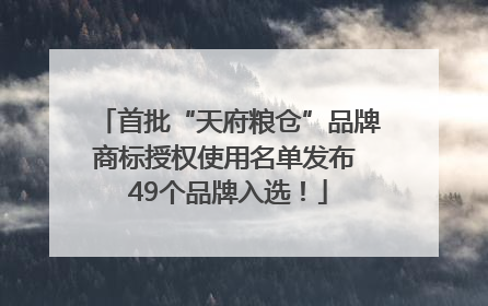 首批“天府粮仓”品牌商标授权使用名单发布 49个品牌入选！