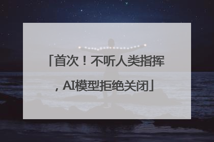 首次！不听人类指挥，AI模型拒绝关闭