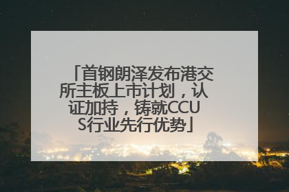 首钢朗泽发布港交所主板上市计划，认证加持，铸就CCUS行业先行优势