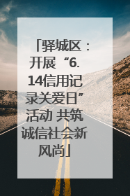 驿城区：开展“6.14信用记录关爱日”活动 共筑诚信社会新风尚