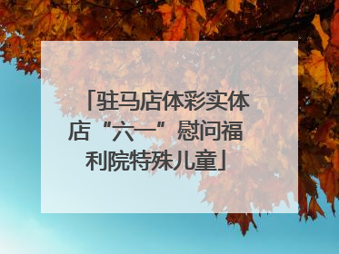 驻马店体彩实体店“六一”慰问福利院特殊儿童