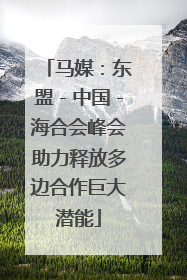 马媒：东盟－中国－海合会峰会助力释放多边合作巨大潜能