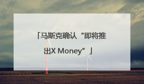 马斯克确认“即将推出X Money”