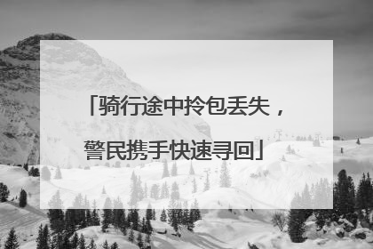 骑行途中拎包丢失，警民携手快速寻回