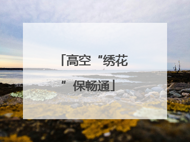 高空“绣花”保畅通