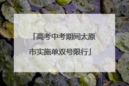 高考中考期间太原市实施单双号限行