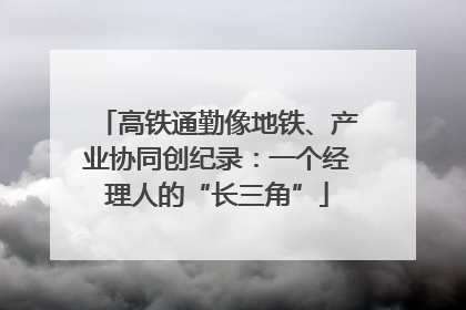 高铁通勤像地铁、产业协同创纪录：一个经理人的“长三角”