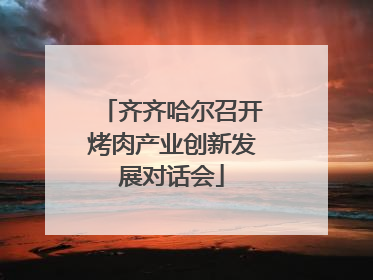 齐齐哈尔召开烤肉产业创新发展对话会