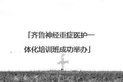 齐鲁神经重症医护一体化培训班成功举办