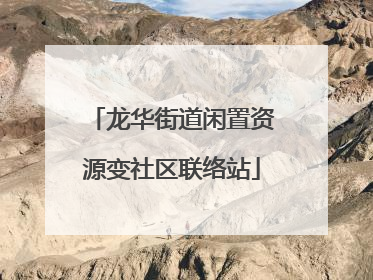 龙华街道闲置资源变社区联络站