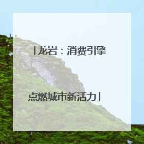 龙岩：消费引擎点燃城市新活力