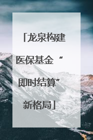 龙泉构建医保基金“即时结算”新格局