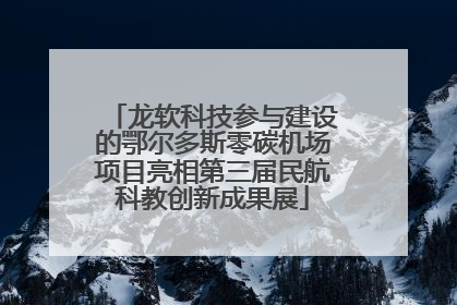 龙软科技参与建设的鄂尔多斯零碳机场项目亮相第三届民航科教创新成果展