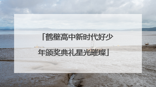 鹤壁高中新时代好少年颁奖典礼星光璀璨