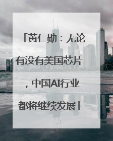 黄仁勋：无论有没有美国芯片，中国AI行业都将继续发展