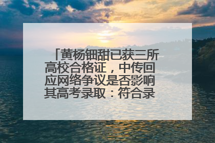 黄杨钿甜已获三所高校合格证，中传回应网络争议是否影响其高考录取：符合录取条件就能录取