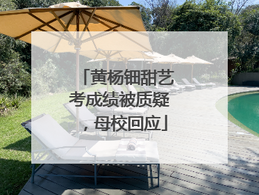 黄杨钿甜艺考成绩被质疑，母校回应