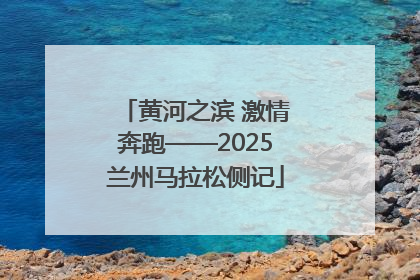 黄河之滨 激情奔跑——2025兰州马拉松侧记