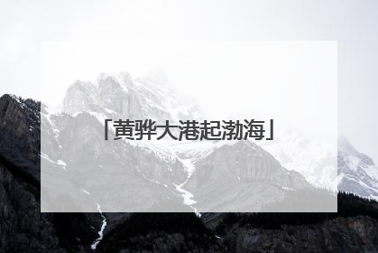 黄骅大港起渤海