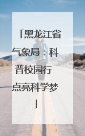 黑龙江省气象局：科普校园行 点亮科学梦