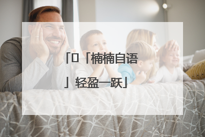 ﻿「楠楠自语」轻盈一跃